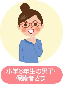 小学6年生の男子・保護者さま