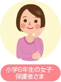 小学6年生の女子・保護者さま