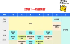 試験1~2週間前