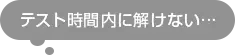 テスト時間内に解けない・・・