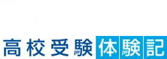 アクシスの先輩たちの通塾生活ってどんな感じだったの?高校受験体験記