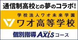 通信制高校との夢のコラボ! 学校法人ワオ未来学園 ワオ高等学校