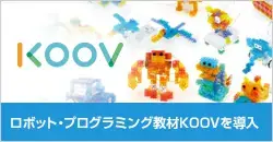 ロボット・プログラミング教材KOOVを導入