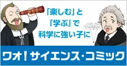 ワオ!サイエンス・コミック