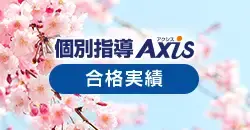 個別指導Axis 合格実績