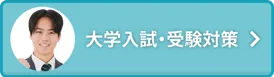 大学受験・入試対策