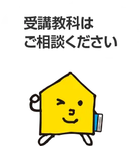 受講教科はご相談ください
