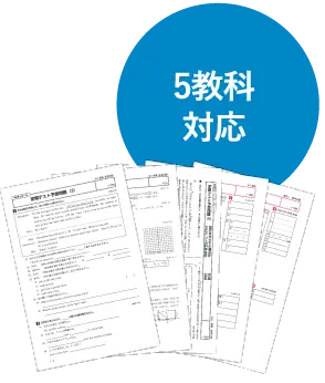 5教科対応