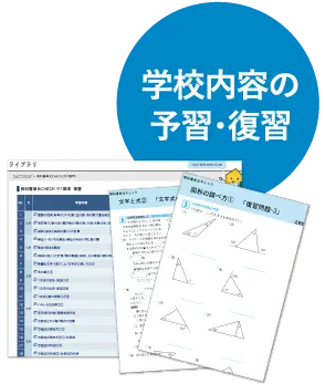 学校内容の予習・復習