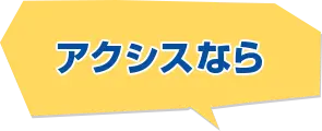 アクシスなら