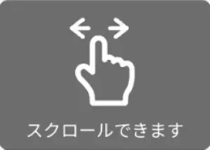 スクロールできます