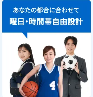 あなたの都合に合わせて曜日・時間帯自由設計