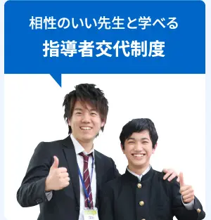 相性のいい先生と学べる指導者交代制度