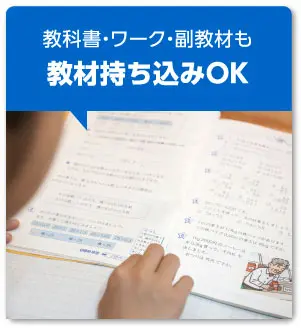 教科書・ワーク・副教材も教材持ち込みOK