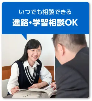 いつでも相談できる進路・学習相談OK