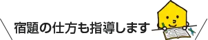宿題の仕方も指導します