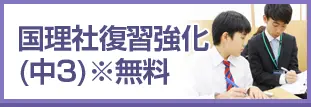 国理社復習強化(中3)※無料