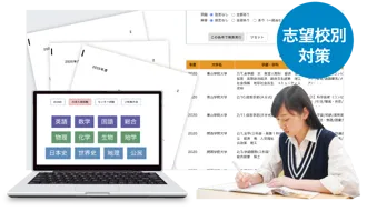 志望校別対策