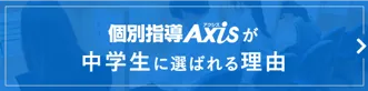 個別指導Axisが中学生に選ばれる理由