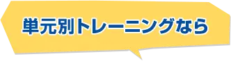 単元別トレーニングなら