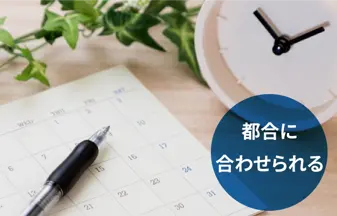 都合に合わせられる