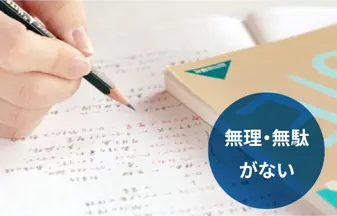 無理・無駄がない