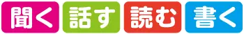 聞く、話す、読む、書く