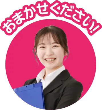 おまかせください!