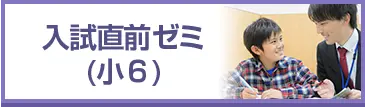 入試直前ゼミ(小6)
