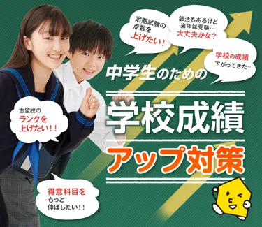 学校成績アップ対策(中学生)