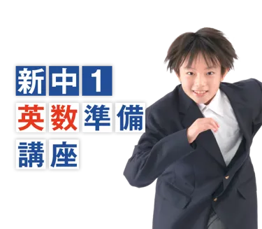 新中1英数準備講座