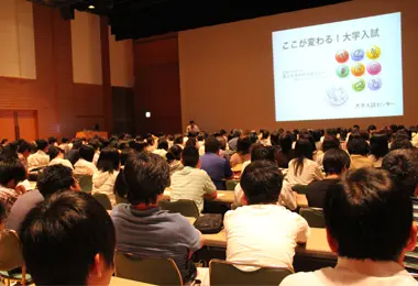 国立大学合同入試セミナー