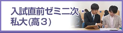 入試直前ゼミ 二次・ 私大(高3)