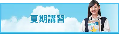 夏期講習