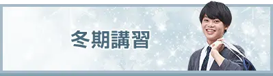 冬期講習