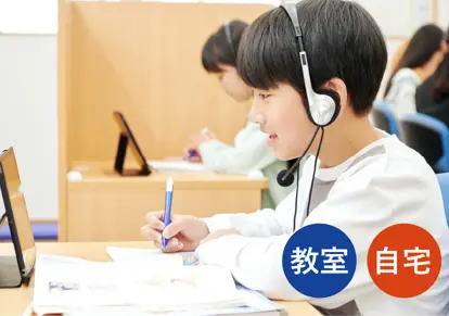 教室/自宅