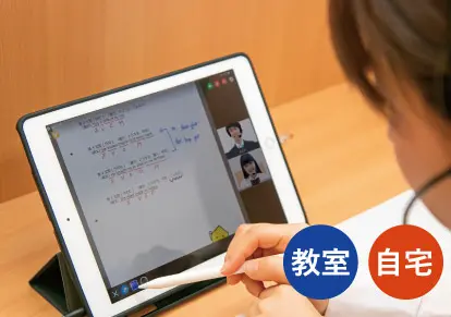 教室/自宅