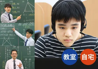 教室/自宅