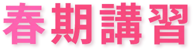 春期講習(高校生)