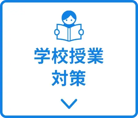 学校授業対策 体験プラン