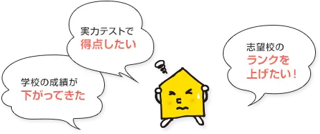 実力テストで得点したい 学校の成績が下がってきた 志望校のランクを上げたい!