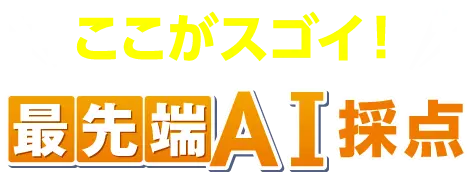 ここがスゴイ!最先端AI採点