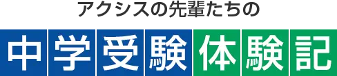 アクシスの先輩たちの中学受験体験記
