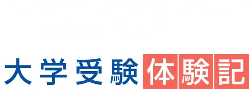 アクシスの先輩たちの通塾生活ってどんな感じだったの?大学受験体験記