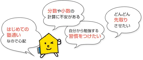 はじめての塾通いなので心配 分数や小数の計算に不安がある 自分から勉強する習慣をつけたい どんどん先取りさせたい