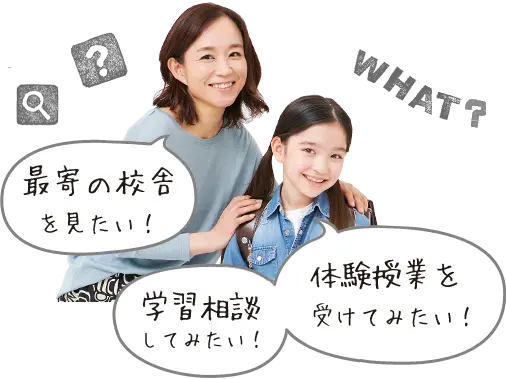 体験授業を受けてみたい!学習相談してみたい!最寄の校舎を見たい!