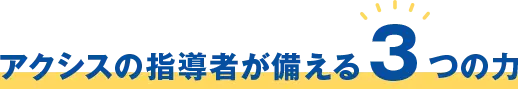 アクシスの指導者が備える3つの力
