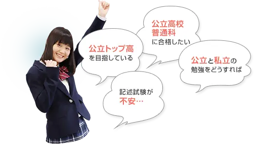 公立高校普通科に合格したい 公立トップ高を目指している 公立と私立の勉強をどうすれば 記述試験が不安…