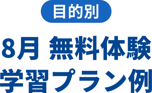 目的別 8月無料体験 学習プラン例