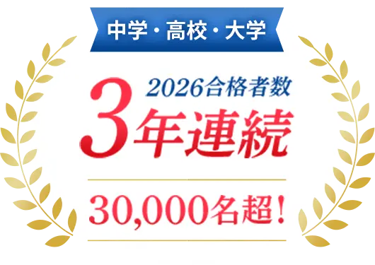 中学・高校・大学 2026合格者数 3年連続 30,000名超!